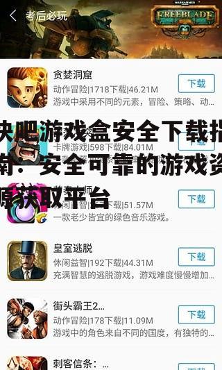 快吧游戏盒的安全特性与防护机制