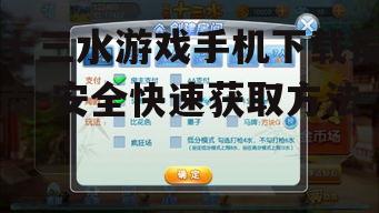 安全下载十三水游戏的渠道选择
