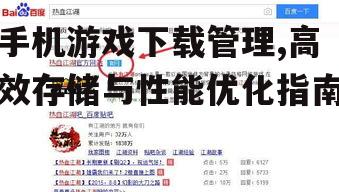 手机游戏下载前的准备工作