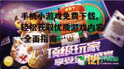 手机小游戏免费下载,轻松获取优质游戏内容-全面指南
