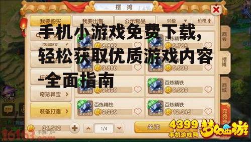 安全下载手机小游戏的注意事项