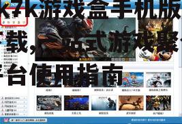 7k7k游戏盒手机版下载,一站式游戏聚合平台使用指南