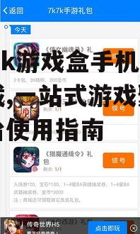 7k7k游戏盒手机版下载方法详解
