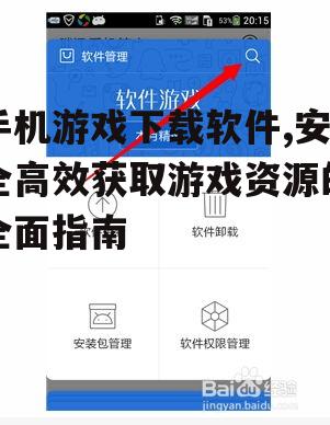 安全使用手机游戏下载软件的注意事项