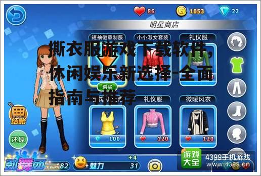 主流撕衣服游戏下载平台与推荐