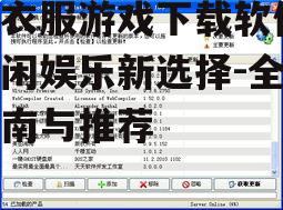 撕衣服游戏下载软件的安装与设置指南