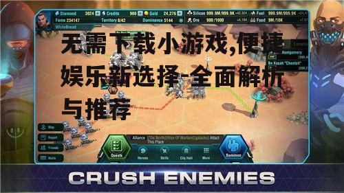 无需下载小游戏,便捷娱乐新选择-全面解析与推荐