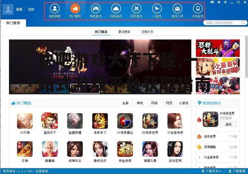 快吧游戏大厅下载,一站式游戏平台获取指南