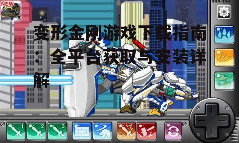 变形金刚游戏下载指南：全平台获取与安装详解