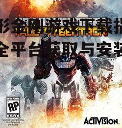 PC平台变形金刚游戏下载全攻略