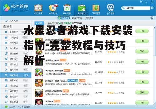 官方渠道下载水果忍者游戏步骤