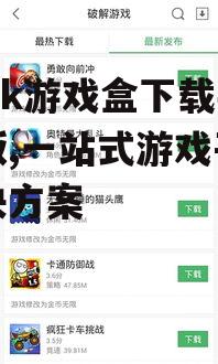 7k7k游戏盒下载手机版,一站式游戏平台解决方案