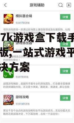 7k7k游戏盒安卓版下载指南