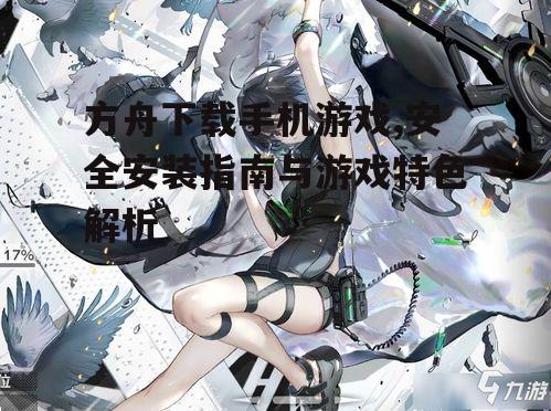 方舟下载手机游戏,安全安装指南与游戏特色解析