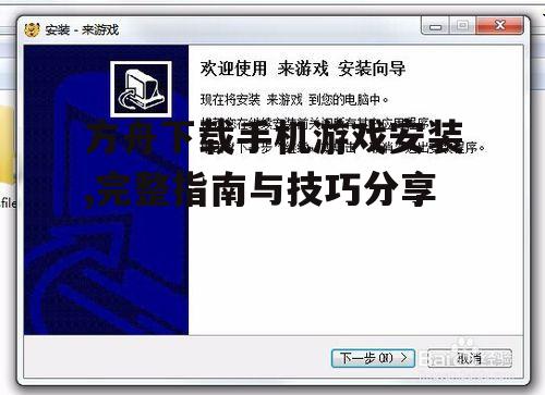 Android设备方Ark游戏详细安装步骤