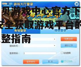贝贝游戏中心官方下载,安全获取游戏平台的完整指南