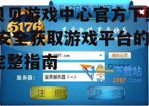 贝贝游戏中心官方下载的安装步骤详解