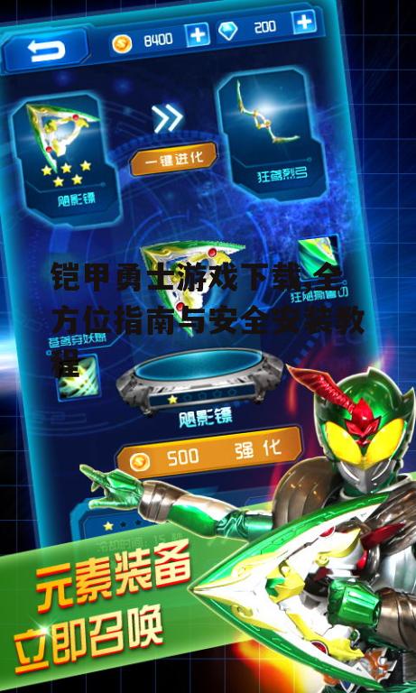 铠甲勇士游戏下载,全方位指南与安全安装教程