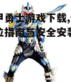 铠甲勇士游戏安装步骤与注意事项