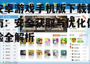 官方应用商店:最安全的安卓游戏手机版下载途径