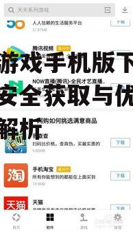 第三方应用市场:安卓游戏手机版下载的补充选择