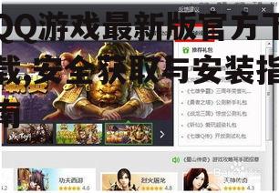 QQ游戏最新版官方下载,安全获取与安装指南