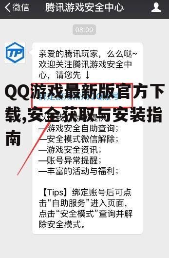 如何安全下载QQ游戏最新版官方渠道