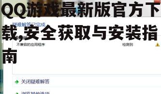 QQ游戏最新版系统要求与兼容性检查