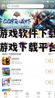 九游游戏软件下载,一站式游戏下载平台指南