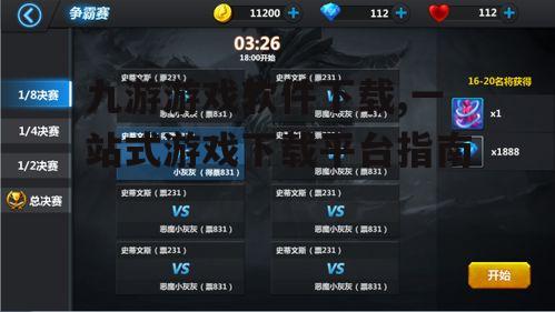 九游游戏软件下载步骤详解