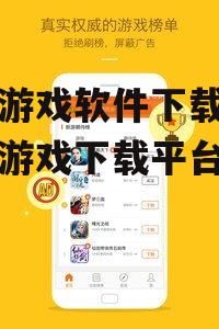 九游游戏软件的游戏资源与特色