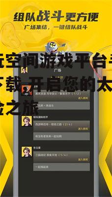 畅玩空间游戏平台手机版下载,开启您的太空冒险之旅