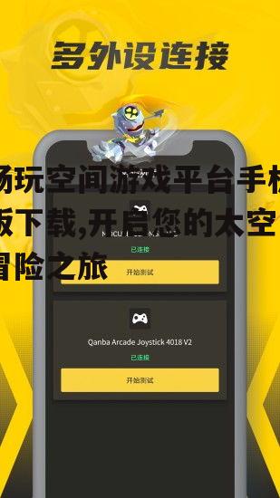 畅玩空间平台官方下载渠道详解