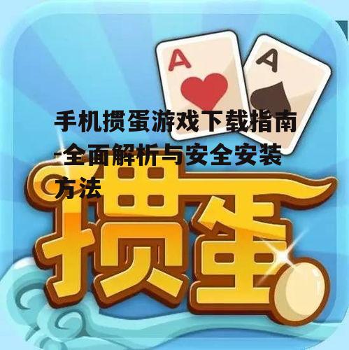手机掼蛋游戏安装步骤与系统要求