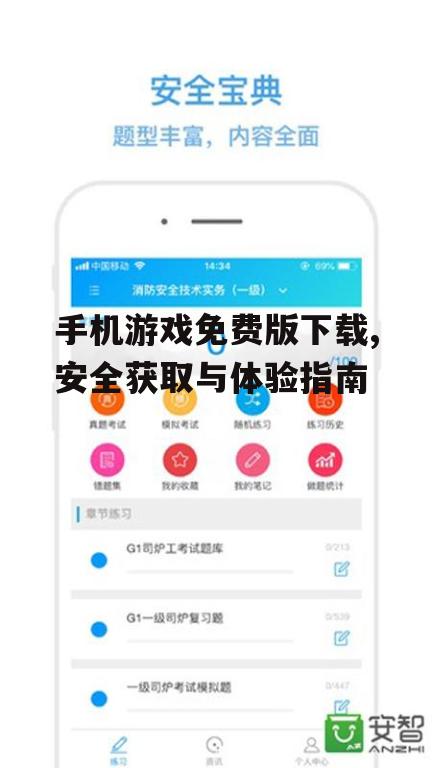 安全下载手机游戏免费版的重要渠道