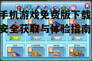 热门手机游戏免费版推荐与分类