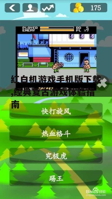 红白机游戏手机版下载渠道选择