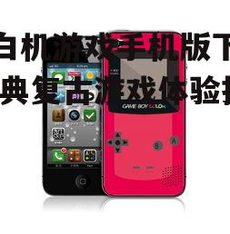 红白机游戏手机版安装步骤详解