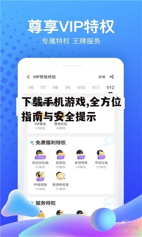 下载手机游戏,全方位指南与安全提示
