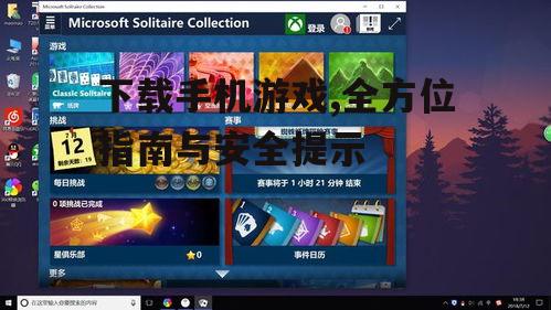游戏下载前的准备工作