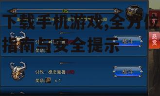 手机游戏下载流程详解