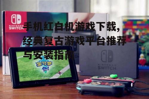 手机红白机游戏下载后的安装与配置步骤