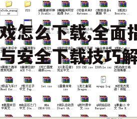 游戏怎么下载,全面指南与安全下载技巧解析