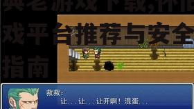 经典老游戏下载,怀旧游戏平台推荐与安全下载指南