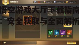 不同设备系统的悟空游戏大厅下载步骤