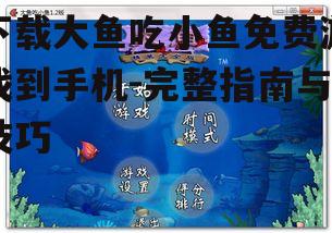 如何安全下载大鱼吃小鱼游戏