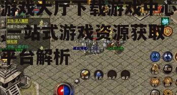 游戏大厅游戏分类与特色
