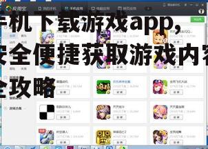 手机下载游戏app,安全便捷获取游戏内容全攻略
