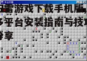 扫雷游戏下载手机版,多平台安装指南与技巧分享
