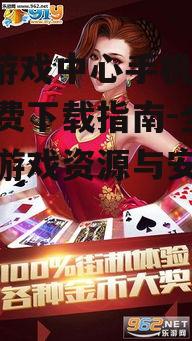 91y游戏中心手机大厅免费下载指南-全面解析游戏资源与安装流程